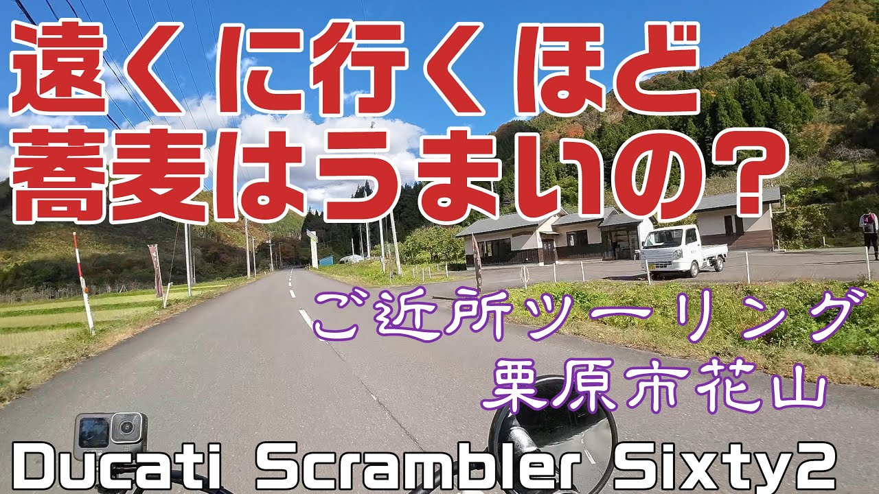 遠くにいくほど蕎麦はうまいの？【栗原市栗駒・鶯沢・花山】ご近所ツーリング