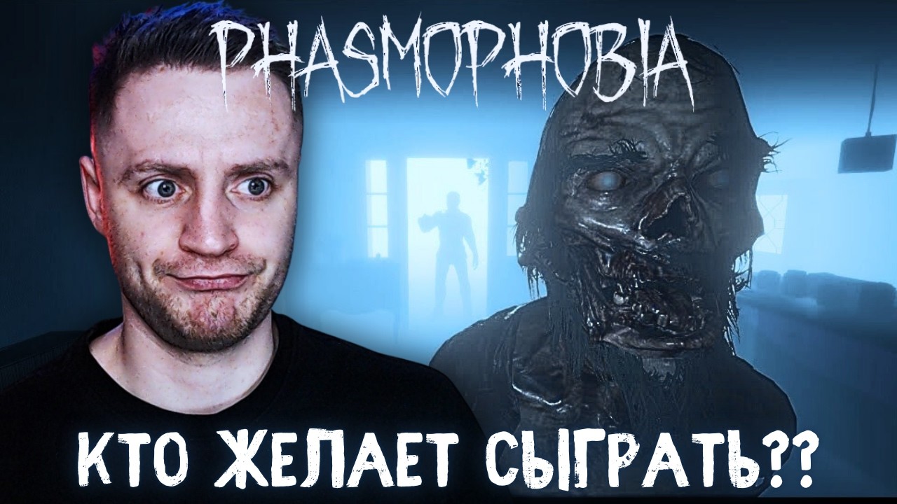 УЧУСЬ НЕ УМИРАТЬ | Phasmophobia — Стрим