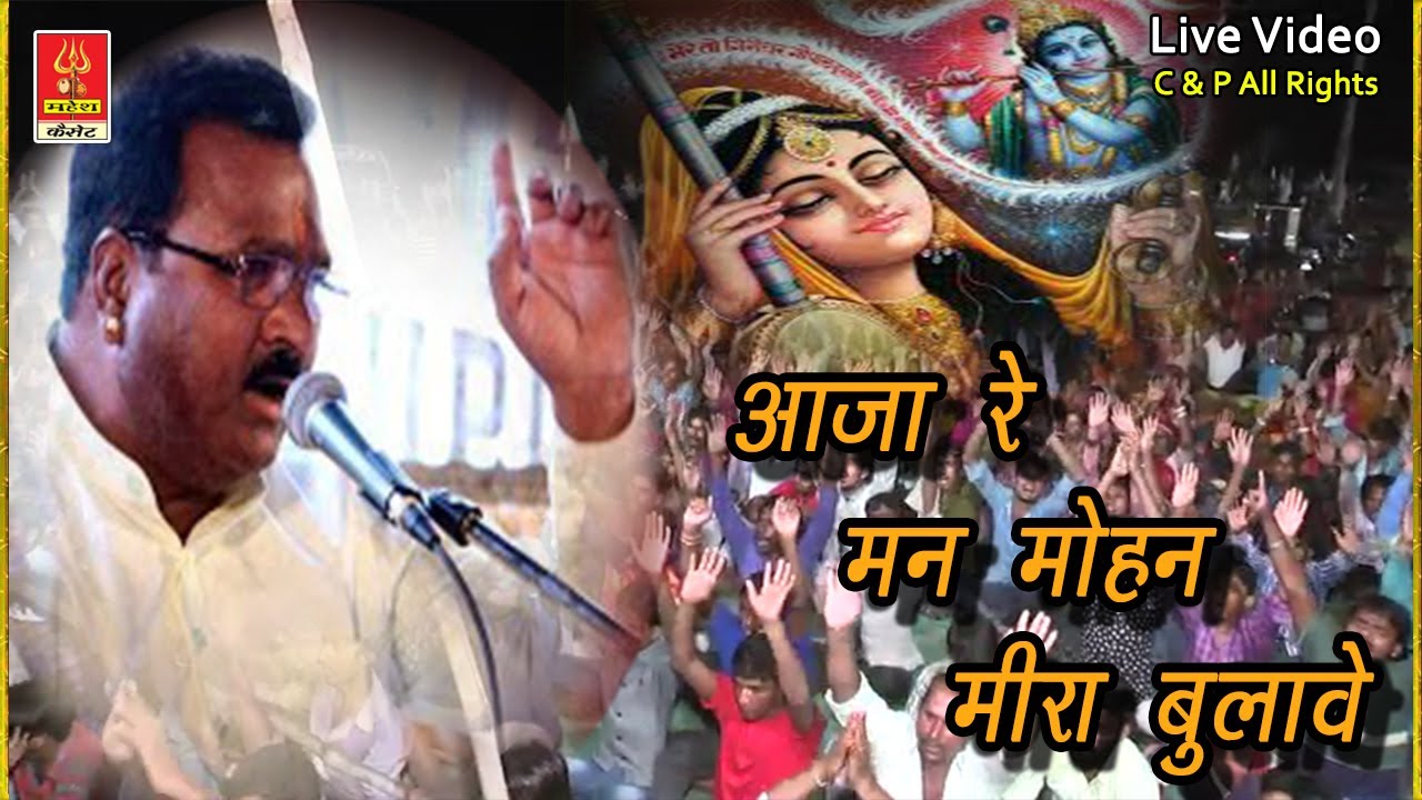आजा रे मन माेहन मीरा बुलावे|महेंद्र सिंह पंवार|Aaja Re Manamohan Meera Bulaave|Mahendra Singh Panwar