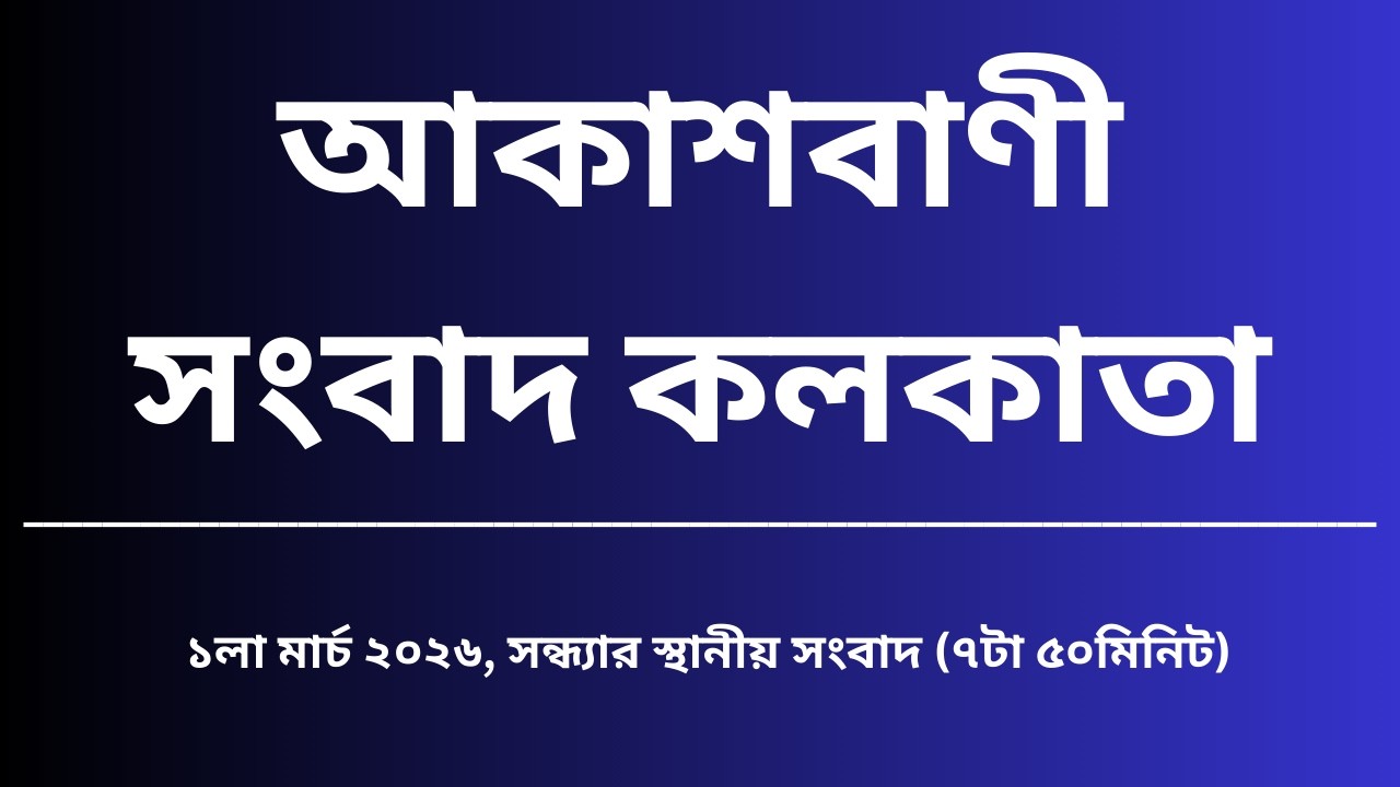 #স্থানীয়সংবাদ #সন্ধ্যা৭টা৫০মিনিট০৩_০৩_২০২৬, আকাশবাণী সংবাদ কলকাতা, আজকের বাংলা খবর