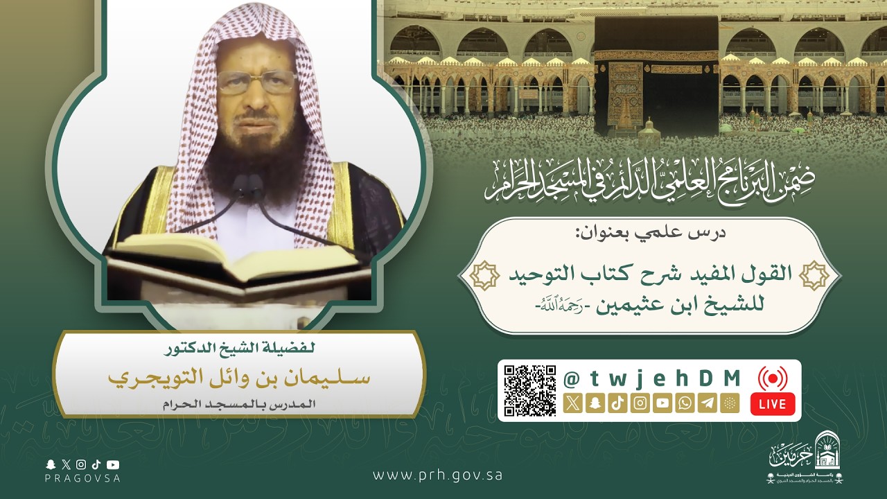 #مباشر | 04 ( القول المفيد في شرح التوحيد ) د.سليمان التويجري | الأحد 19-09-1447| بعد العصر