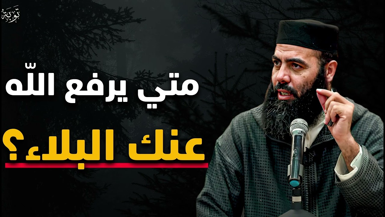 متى يرفع الله عنك البلاء ؟ 3 أشياء اذا فعلتها سترى العجب في حياتك د . ياسين العمري