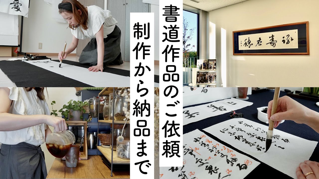 オーダーメイド書道作品｜ご依頼から制作・納品までの一連の流れ🌿株式会社東栄住宅様「上善若水」「愛語廻天」「祿壽應穩」