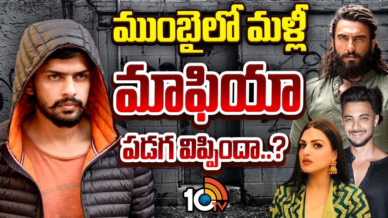 Lawrence Bishnoi | Mumbai | ముంబైలో మళ్లీ మాఫియా పడగ విప్పిందా..? | 10TV News