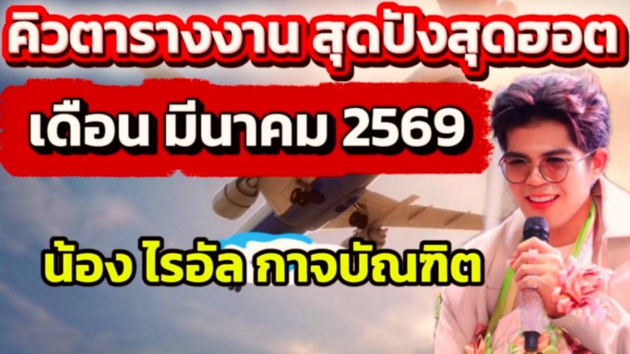 ดัง‼️ สุดปังสุดฮอต น้อง ไรอัล คิวตารางงาน เดือน มีนาคม 2569