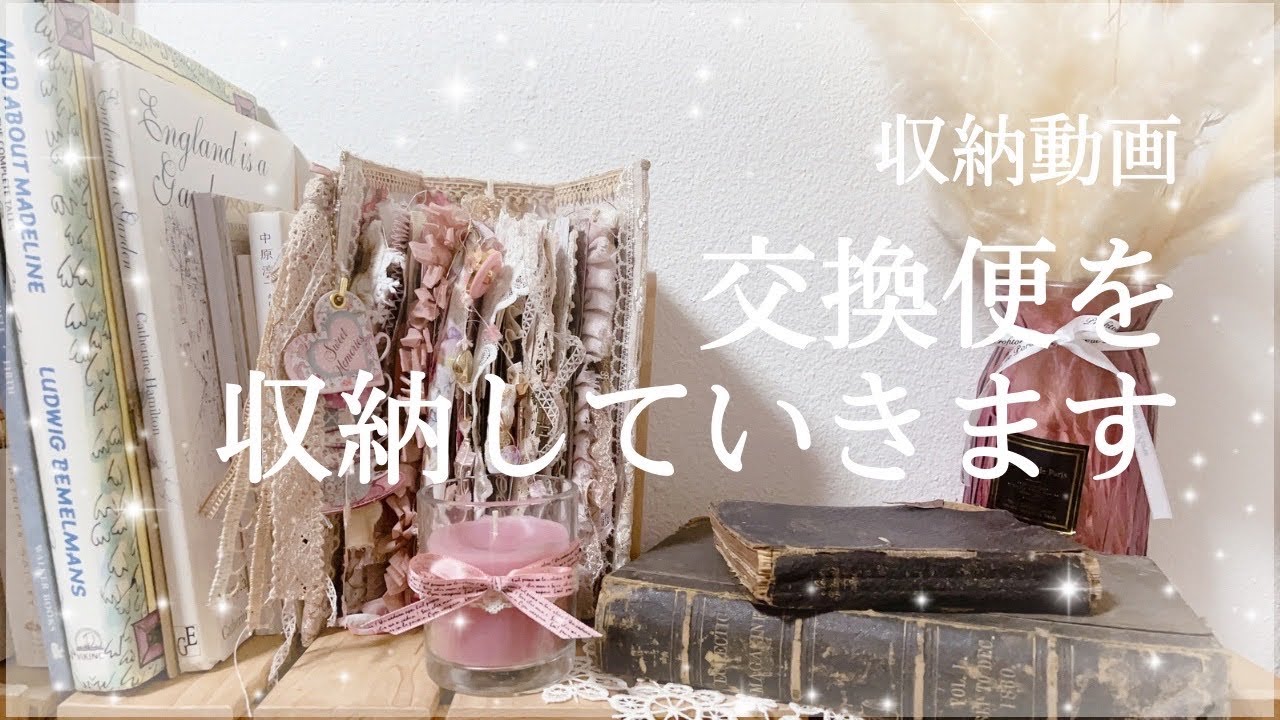 【収納動画】交換便で頂いたものを収納していく | ASMR