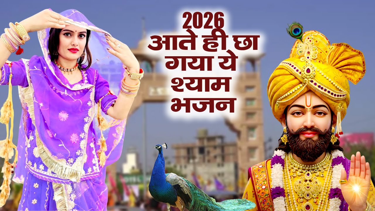 2026 आते ही छा गया यह Dj भजन ।Khatu Shyam DJ Bhajan |Khatu Shyam DJ Song 2026 #viralvideo #trending