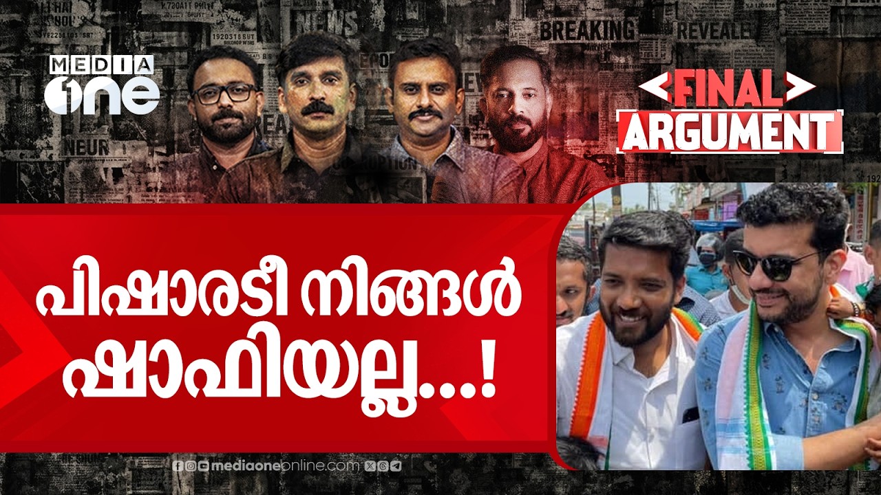 പിഷാരടീ നിങ്ങൾ ഷാഫിയല്ല...! | Final Argument | Ramesh Pisharody
