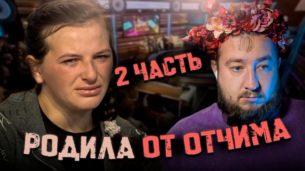 РОДИЛА ОТ ОТЧИМА 2 