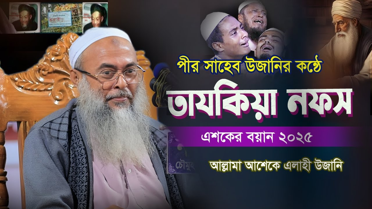 তাযকিয়া নফস নিয়ে বয়ান ২০২৫ | Ashek Elahi Pir shaheb Ujani | আল্লামা আশেকে এলাহী উজানি
