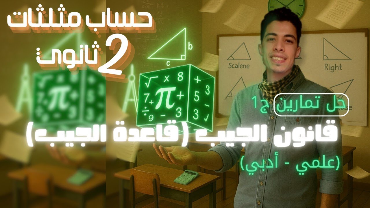 حل تمارين - قانون الجيب ( قاعدة الجيب) -جزء الاول
