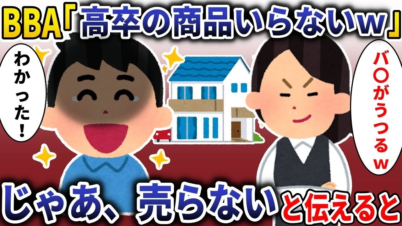 取引先BBAに「高卒の商品いらないｗ」と見下された → 『じゃあ売りません』と言ったら起きた衝撃の結末