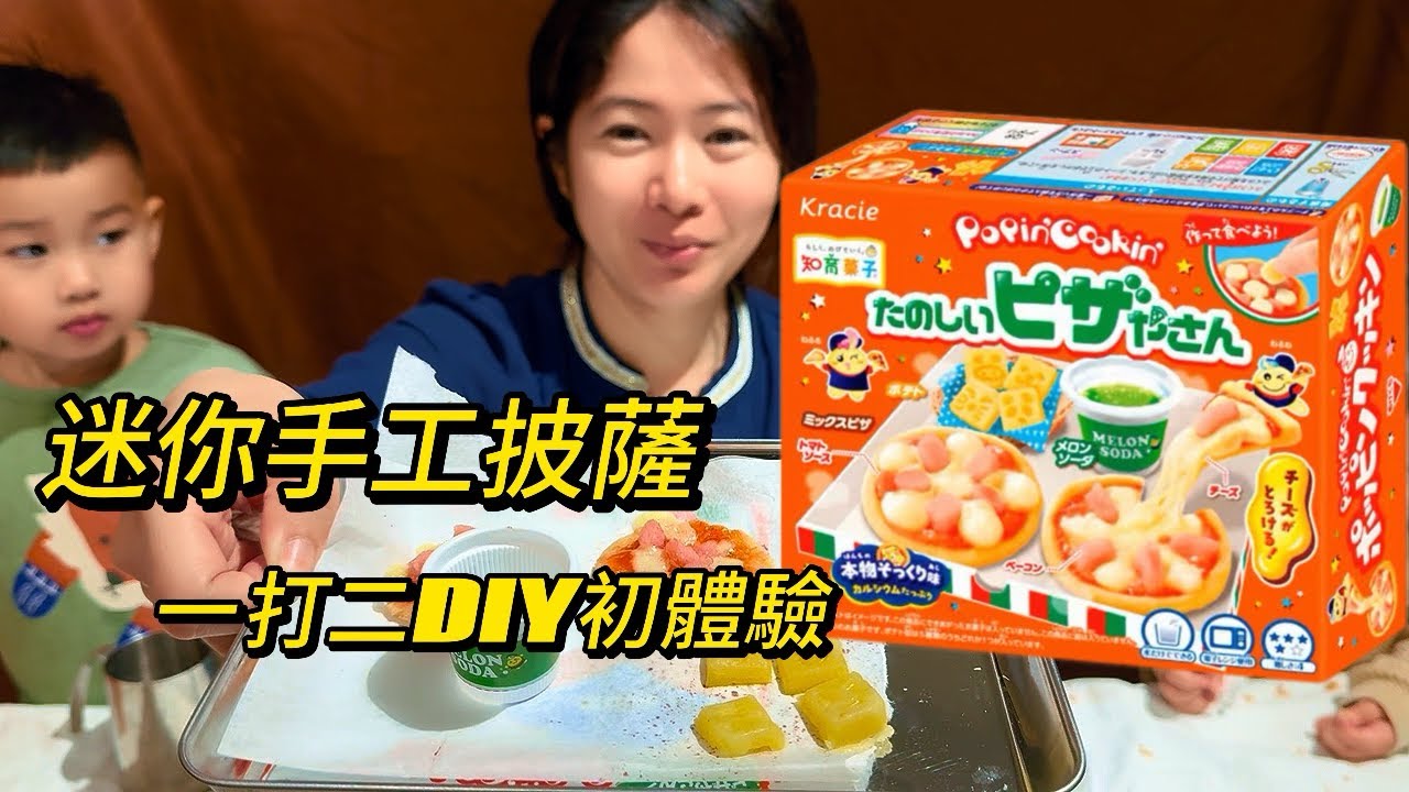 《親子體驗》迷你披薩DIY，一打二DIY初體驗
