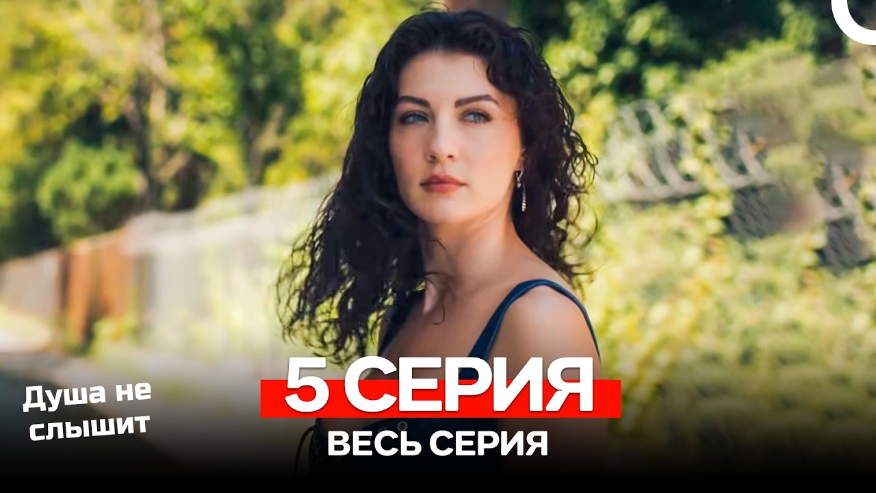 Душа не слышит 5 Серия (Русский Дубляж)