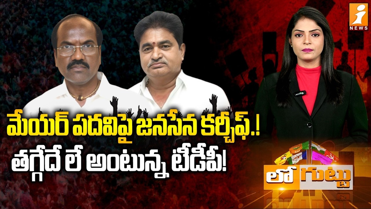 మేయర్‌ పదవిపై జనసేన కర్చీఫ్‌.!|Reddy Appala Naidu Vs MLA Badeti Chanti  Eluru Municipal Corporation