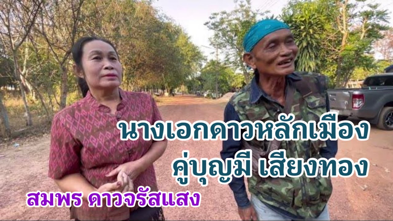 #ถวิล เสียงการะเวก พานำฮอยนางเอกดาวหลักเมือง #สมพร ดาวจรัสแสง นางเอกคู่พ่อ #บุญมี เสียงทอง