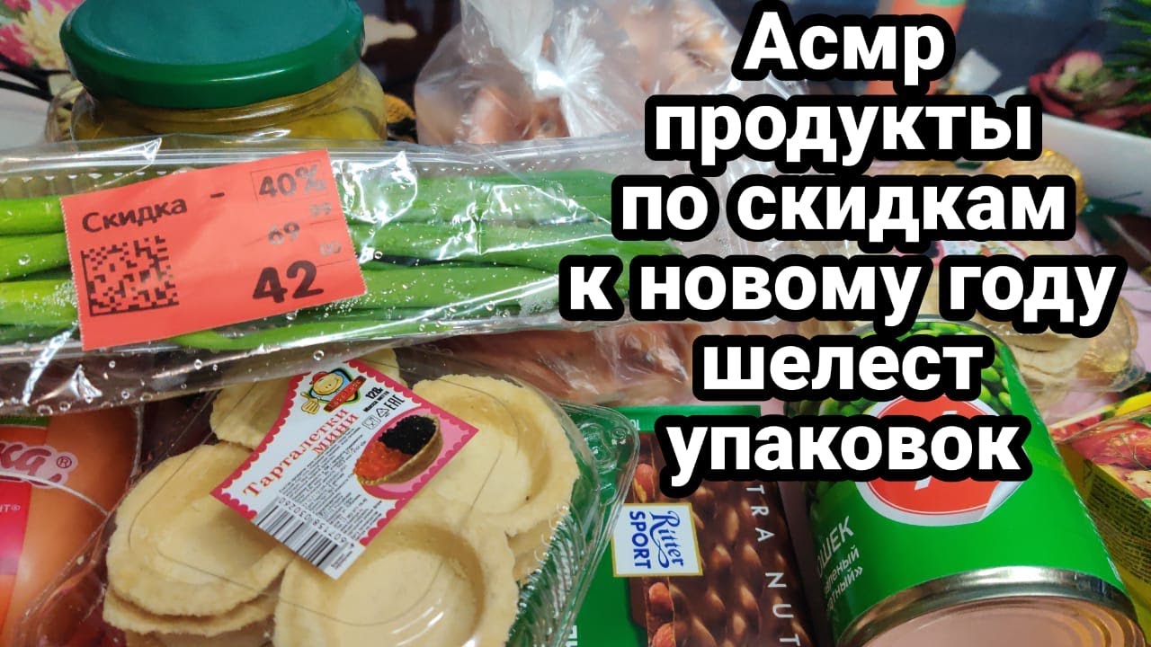 Асмр ШЕЛЕСТ УПАКОВКИ, Набрала дешевых продуктов к новогоднему столу, Асмр шепот, Релакс | Asmr