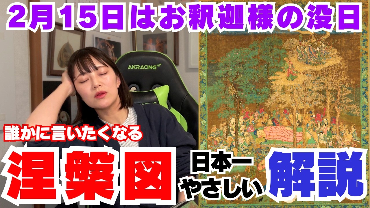 【最もやさしい涅槃図解説】お釈迦さまの最期の時/死因は？/てんやわんやの大騒ぎ/大人の教養【ニルヴァーナ】