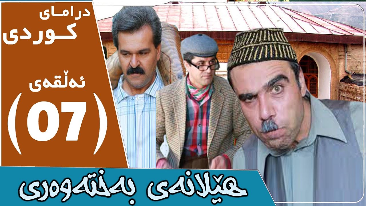 زنجیرە درامای کوردی هێلانەی بەختەوەری بەشی 7