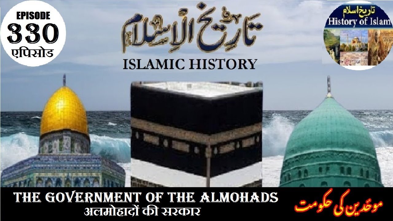 Islamic History Episode 330 The government of the Almohads अलमोहादों की सरकार موحدین کی حکومت