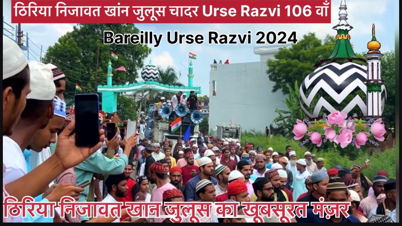 ठिरिया निजावत खान जुलूस का खूबसूरत मंज़र #bareilly #urserazavi #thiriya #video #ursealahazrat