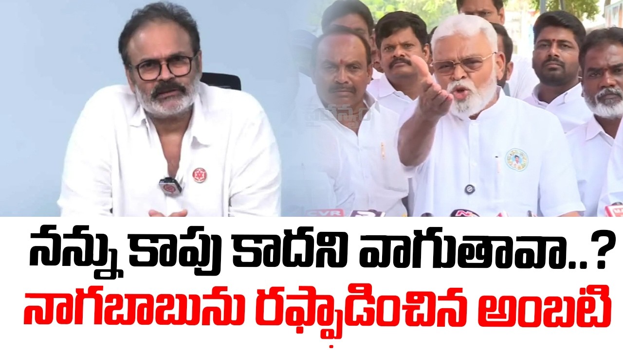 నన్ను కాపు కాదని వాగుతావా..? నాగబాబును రఫ్ఫాడించిన అంబటి | Nagababu VS Ambati Rambabu | AP Politics