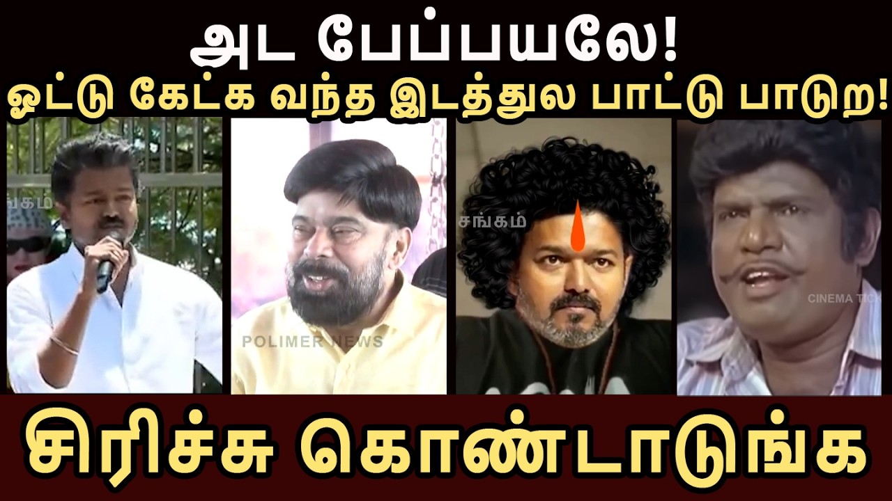 அட நாரப்பயலே! ஏன்டா இப்படி போடு படுத்துற | TVK VIJAY TRICHY TROLL | KAIPULLA SANGAM #tvkvijay