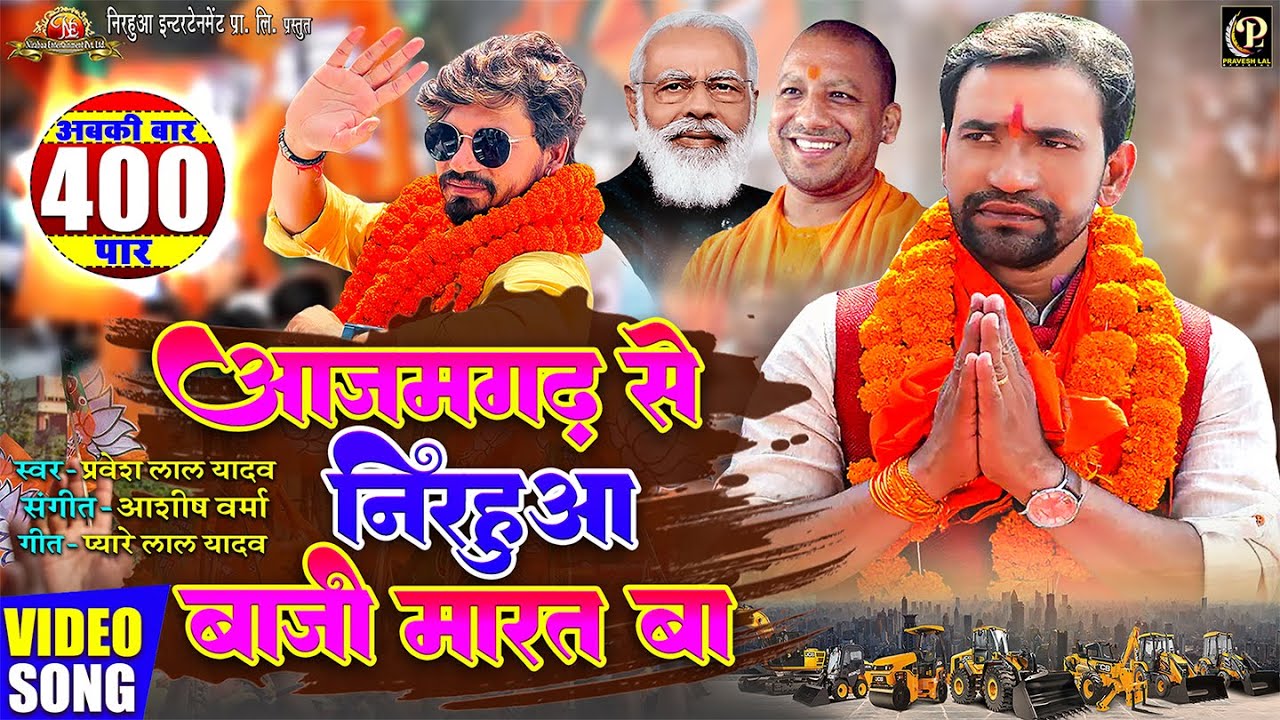 #video | Azamgarh Se Nirahua Baazi Marat Ba | Chunav Geet 2024 | #Nirahua  | #Pravesh Lal