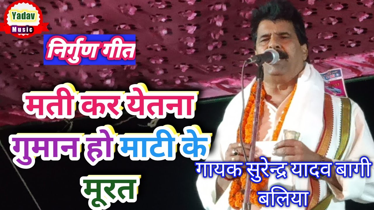 निर्गुण गीत।। मती कर ऎताना गुमान ये माटी के मूरत।।गायक सुरेन्द्र यादव।।Surendr Yadav Yadav Music