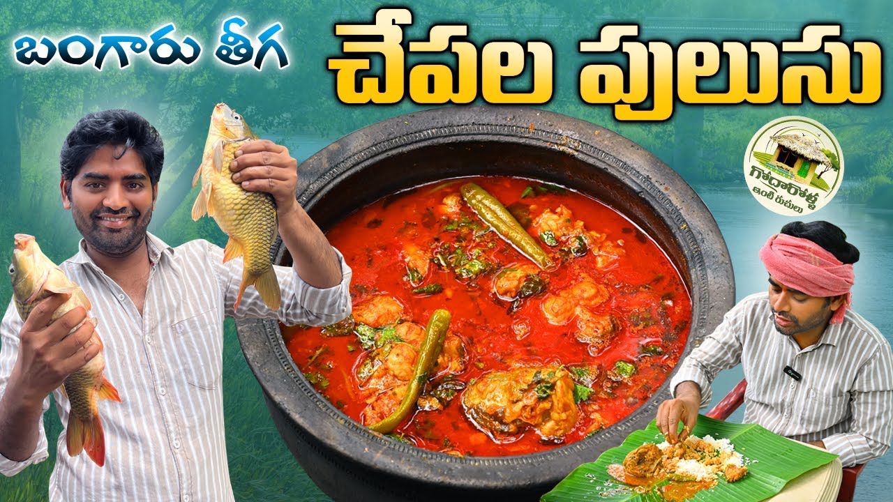 ఎన్నో ఆరోగ్య ప్రయోజనాలు ఉన్న బంగారు తీగ చేప పులుసు || Bangaru Teega Chepa Pulusu Recipe In Telugu