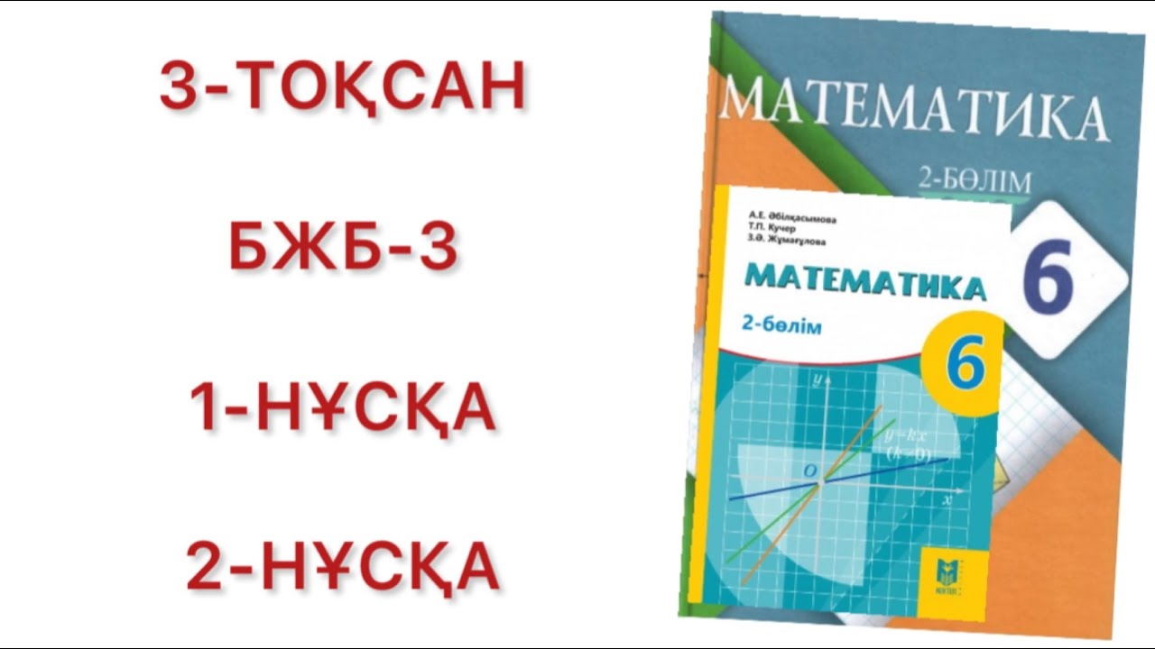 6 сынып математика 3 тоқсан бжб-3 1,2-нұсқа
математика 6 сынып 3 тоқсан бжб