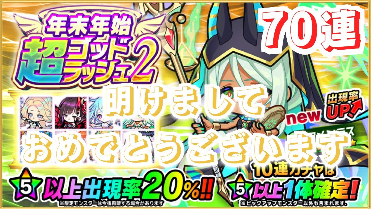 新年一発目はガチャでしょ！　ポコダン×年末年始超ゴッドラッシュ2