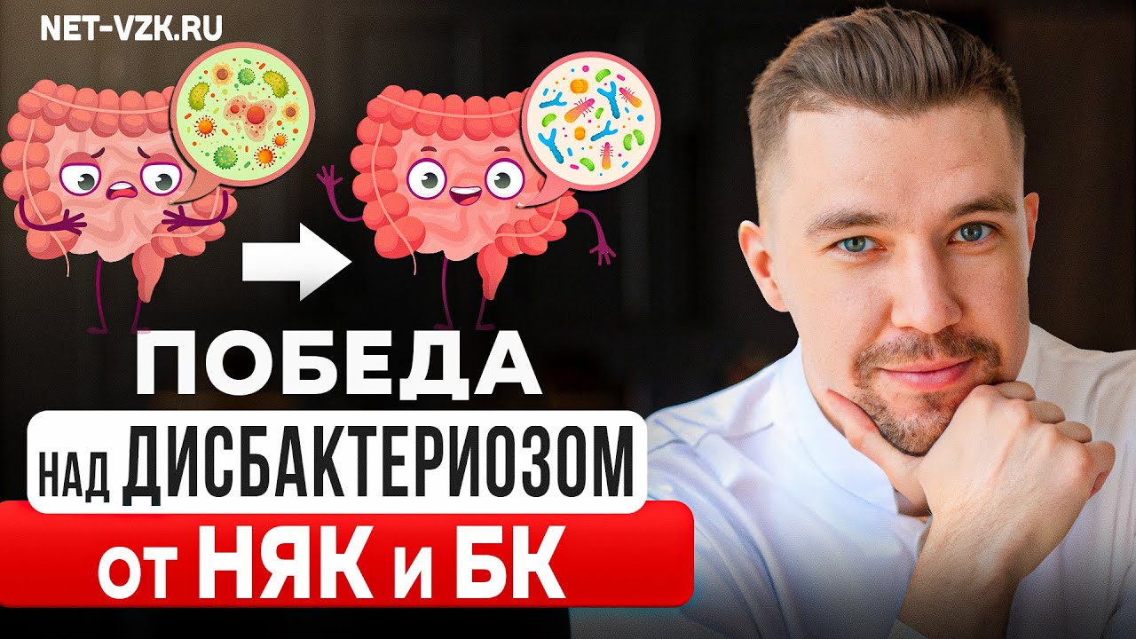 РЕШЕНИЕ ПРОБЛЕМЫ ДИСБАКТЕРИОЗА ПРИ НЯК #няк #взк #язвенныйколит #дисбактериоз 