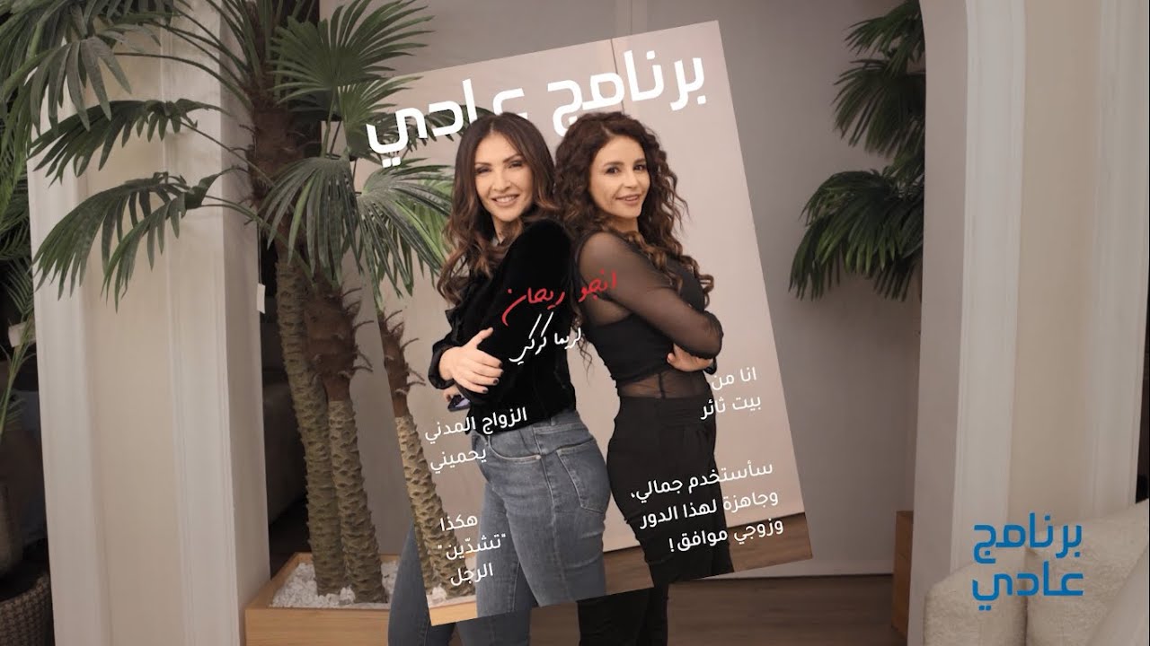 برنامج عادي | أنجو ريحان: 