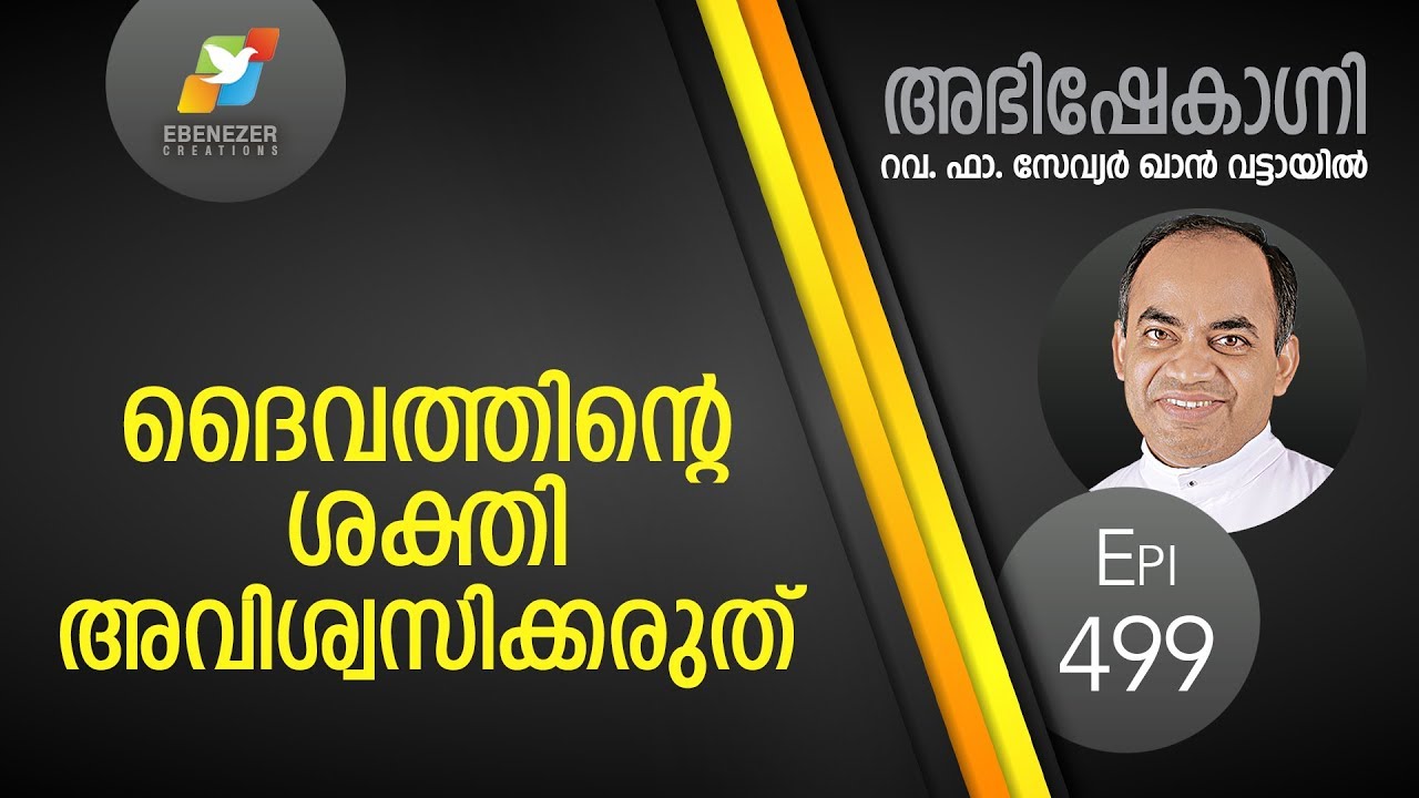 ദൈവത്തിന്റെ ശക്തി അവിശ്വസിക്കരുത് | Abhishekagni | Episode 499