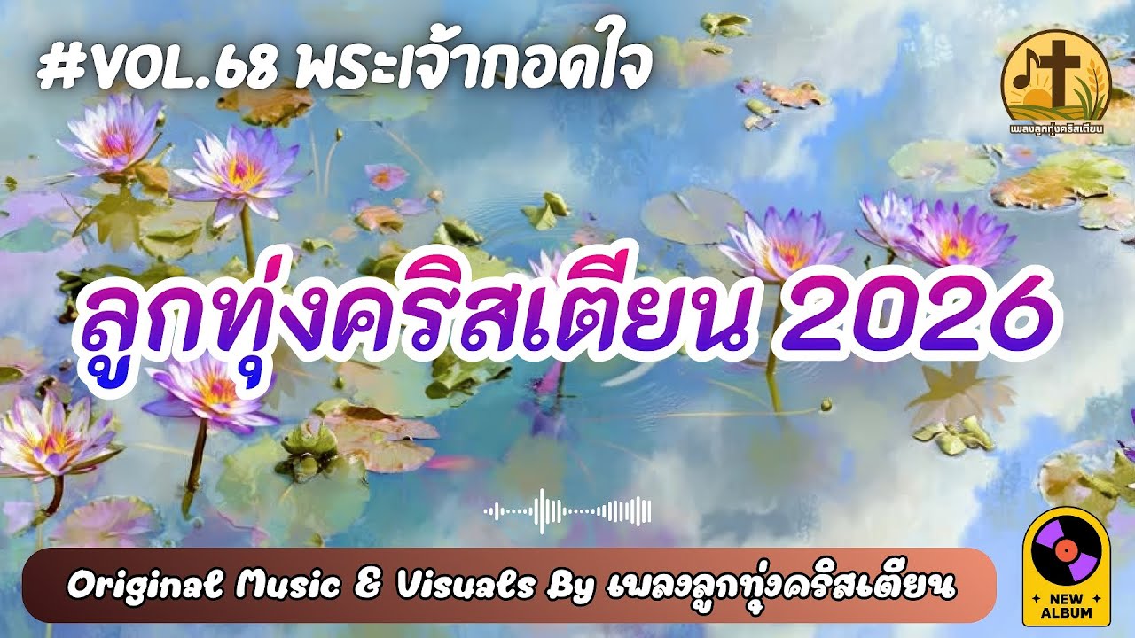 รวมเพลงลูกทุ่งคริสเตียน 2026 พระเจ้ากอดใจ ฟังยาวฮีลใจ Vol.68 – by เพลงลูกทุ่งคริสเตียน