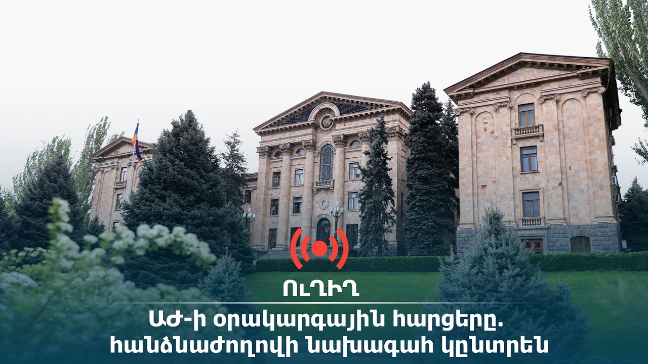 ՈւՂԻՂ. ԱԺ-ի օրակարգային հարցերը. հանձնաժողովի նախագահ կընտրեն