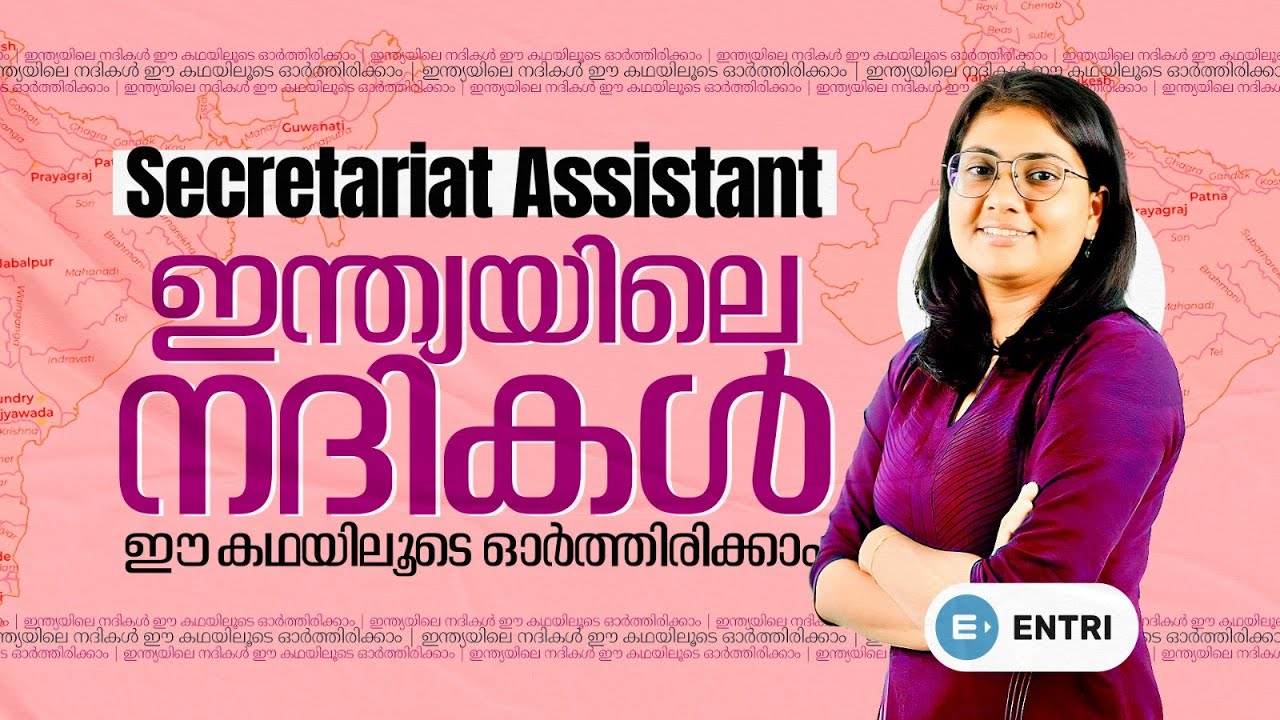🔥ഇന്ത്യൻ നദികളെ കഥയിലൂടെ പഠിക്കാം 🔥secretariat assistant | Entri #degreelevel