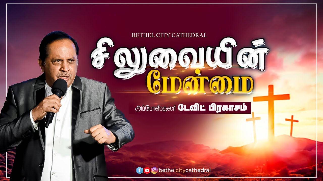 சிலுவையின் மேன்மை | சங்கை டேவிட் பிரகாசம்