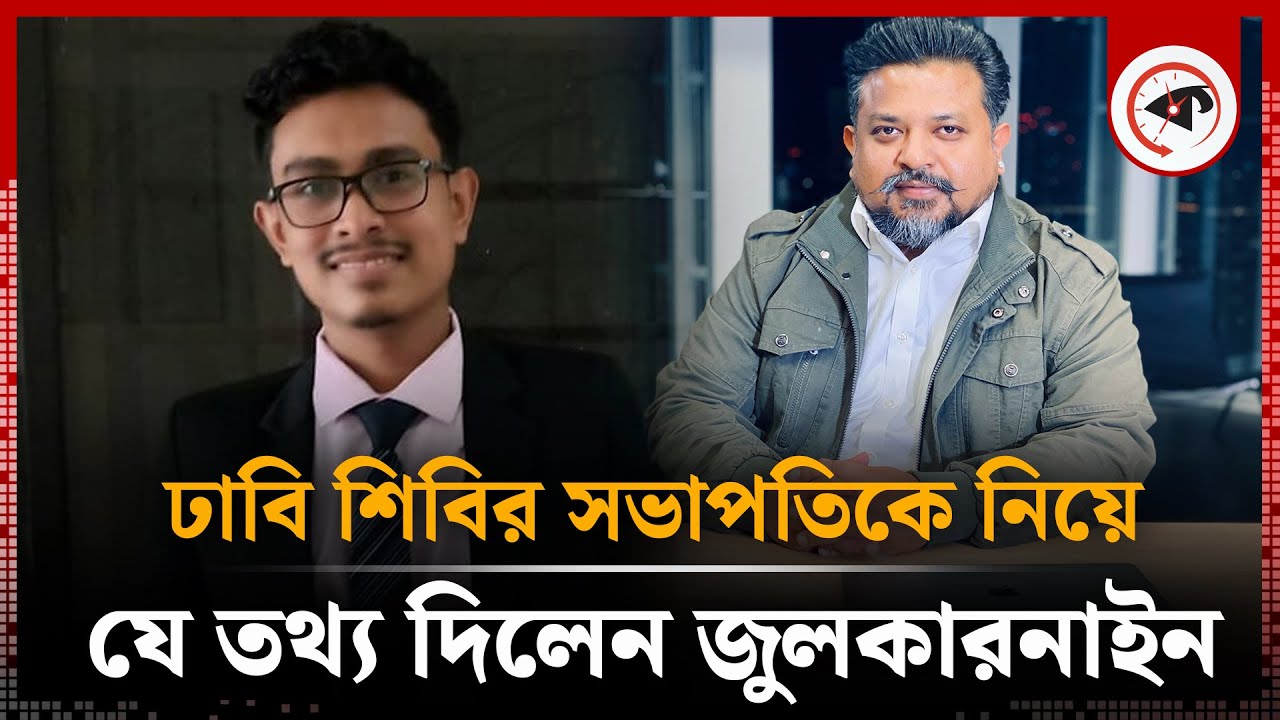 ঢাবি শিবির সভাপতিকে নিয়ে সাংবাদিক জুলকারনাইনের স্ট্যাটাস | Sadik Kayem | Shibir |  Zulkarnain Saer