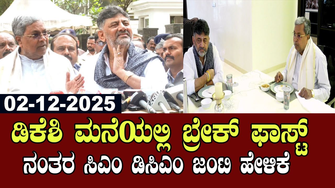 Bengaluru LIVE : CM Siddaramaiah And DK Shivakumar Press Meet | Congress Politics Breakfast Meeting