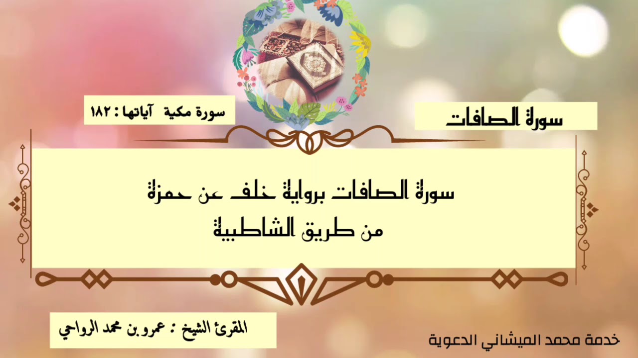 تسجيل جديد و حصري سورة الصافات برواية خلف عن حمزة من طريق الشاطبية بصوت المقرئ عمرو بن محمد الرواحي