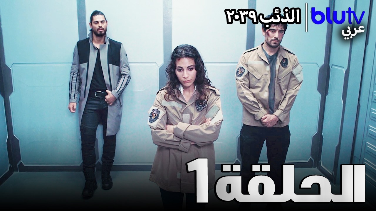 الذئب ٢٠٣٩ | الحلقة 1 | B&ouml;r&uuml; 2039