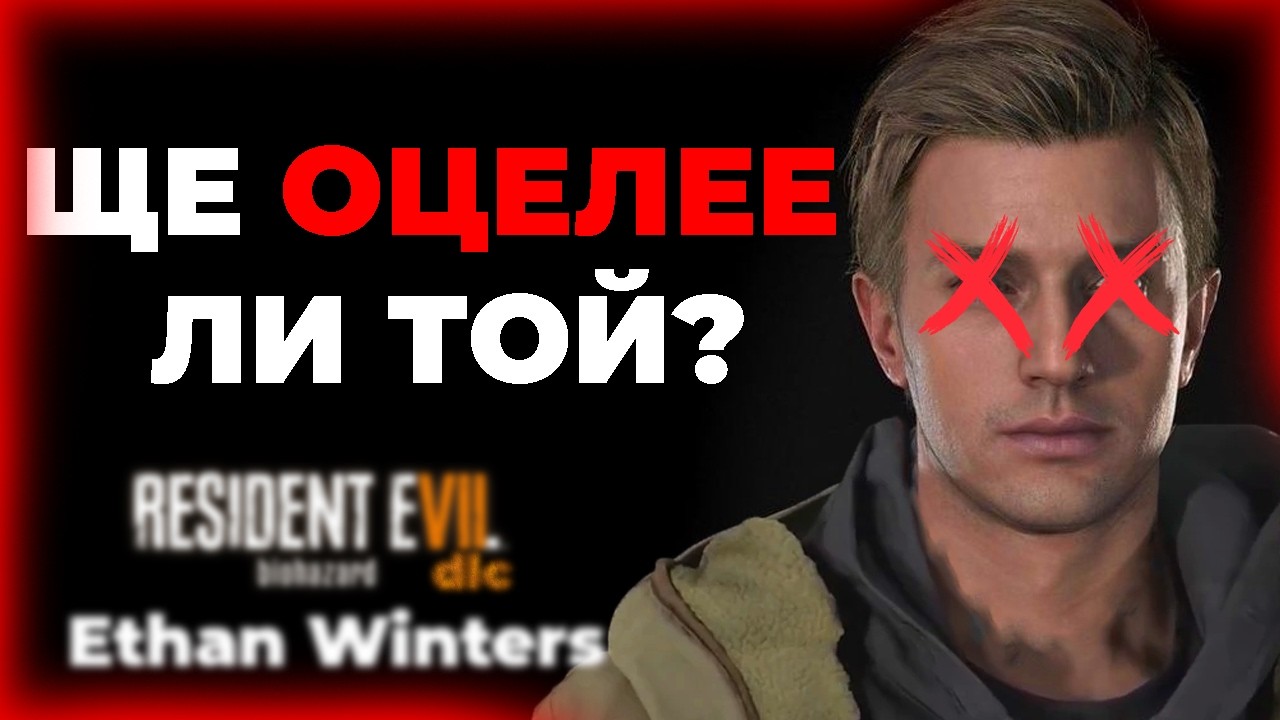 ETHAN ТРЯБВА ДА УМРЕ?