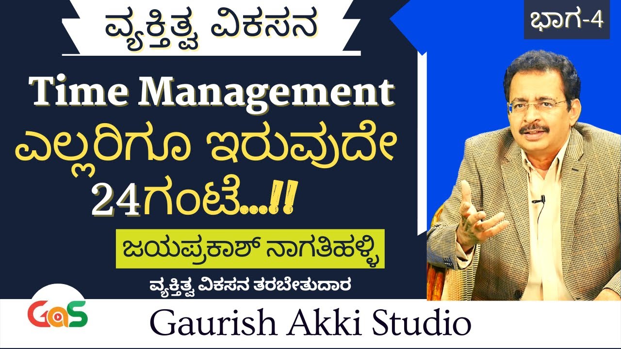 how to Manage Time?| ಟೈಮ್ ಇಲ್ಲ ಕಣೋ!ಇದರಿಂದ ಹೊರಗೆ ಬರೋದು ಹೇಗೆ?| Jayaprakash Nagatihalli| Time is Money