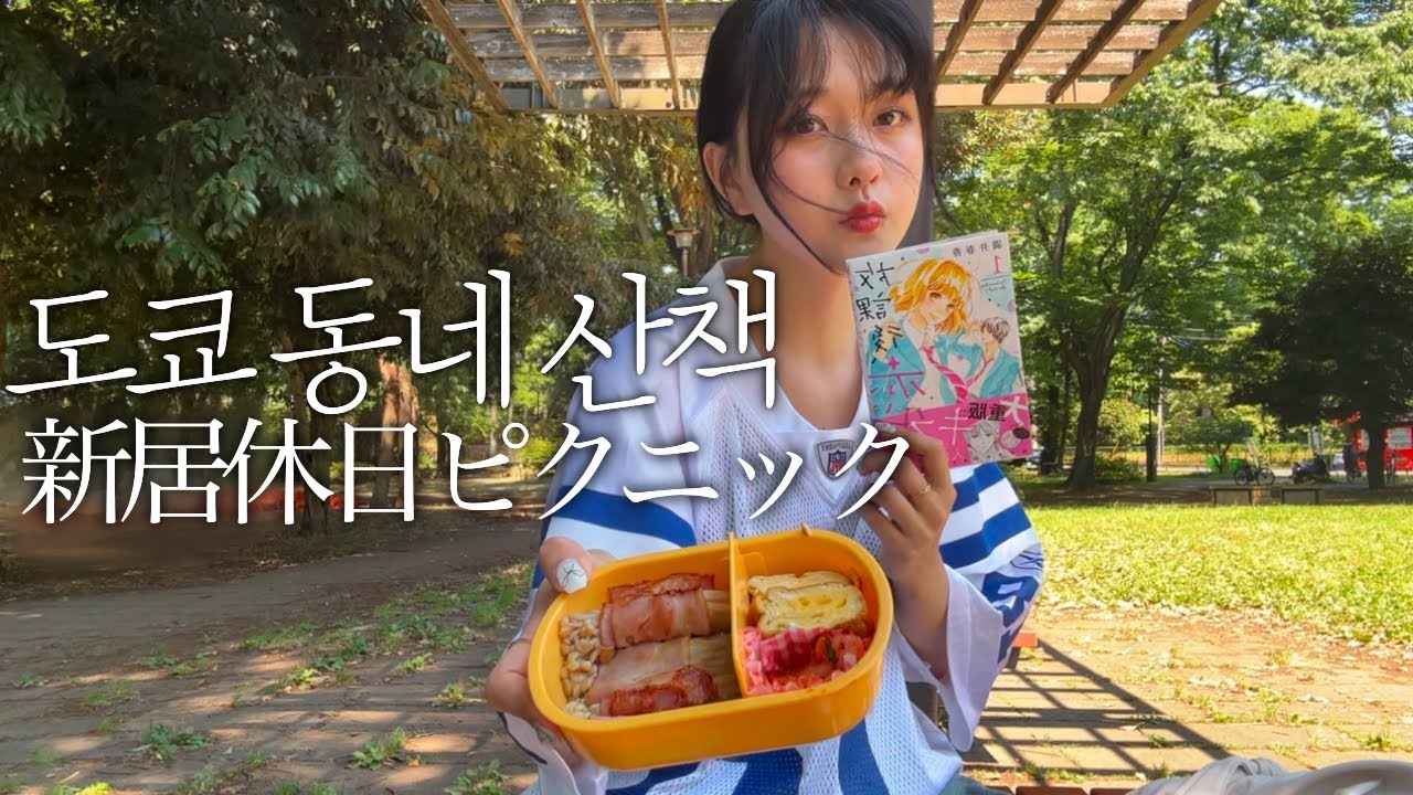 도쿄에서의 첫 휴일, 동네 산책 vlog🎐도시락 싸들고 도쿄 일본 감성 공원 피크닉🧺