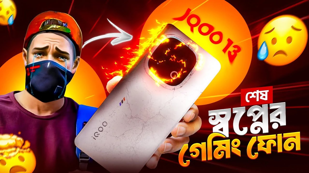 আমার সপ্নের গেমিং ফোনটি ভেঙ্গে গেলো 😪।।আর কোনদিন টুর্নামেন্ট খেলা হবে না 😭।। sahin9x