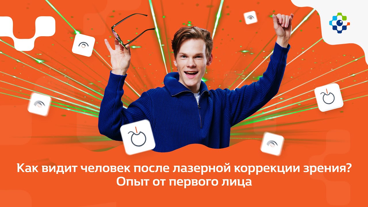 Как видит человек после лазерной коррекции зрения? Опыт от первого лица