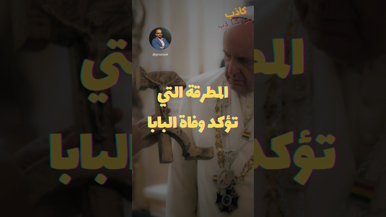 المطرقة التي يستخدمها الفاتيكان للتأكد من وفاة البابا فرنسيس