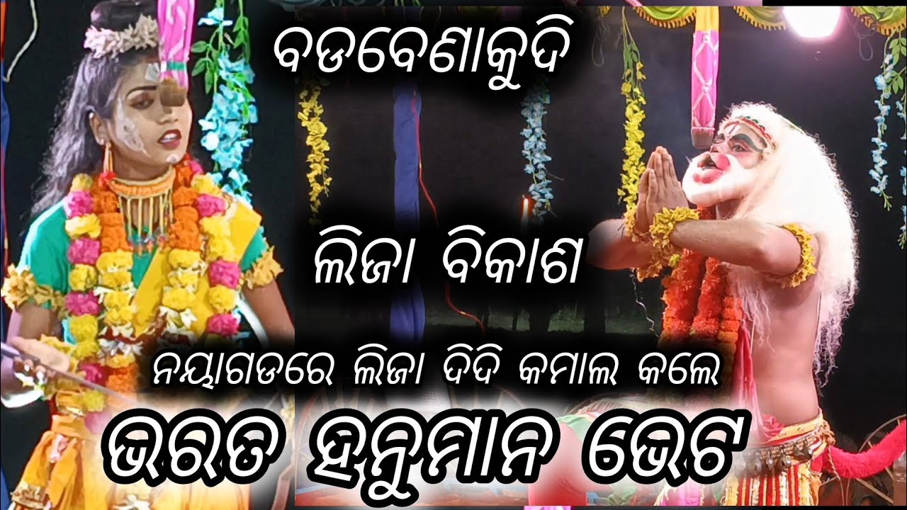 ଭରତ ହନୁମାନ ମିଳନ /ମହିରାବଣ ବଧ /badabenakudi brahmagiri puri /